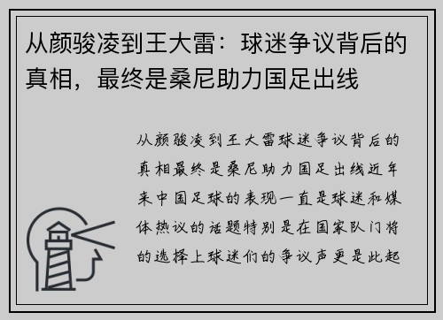 从颜骏凌到王大雷：球迷争议背后的真相，最终是桑尼助力国足出线