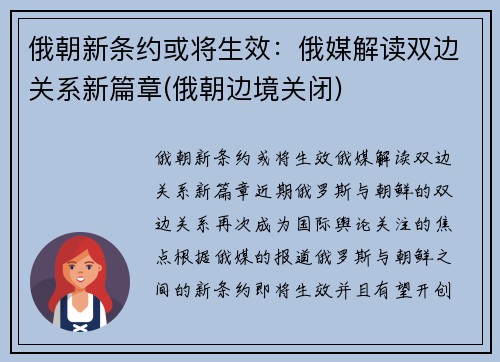俄朝新条约或将生效：俄媒解读双边关系新篇章(俄朝边境关闭)