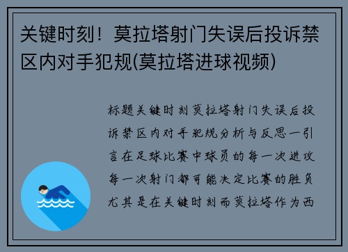 关键时刻！莫拉塔射门失误后投诉禁区内对手犯规(莫拉塔进球视频)
