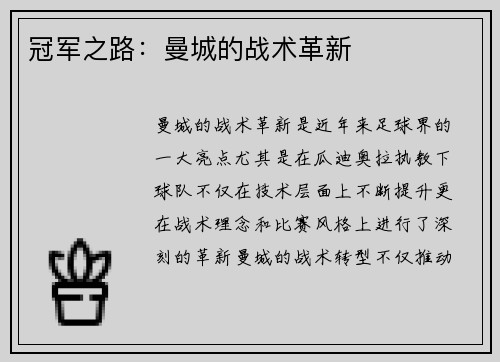 冠军之路：曼城的战术革新