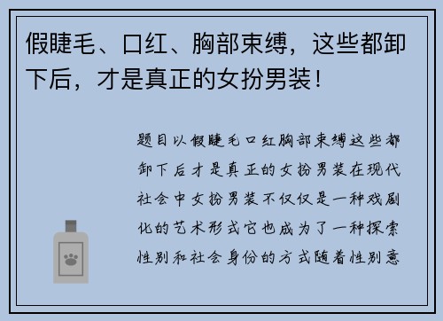 假睫毛、口红、胸部束缚，这些都卸下后，才是真正的女扮男装！