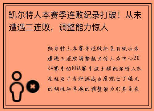 凯尔特人本赛季连败纪录打破！从未遭遇三连败，调整能力惊人