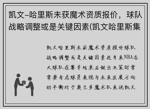 凯文-哈里斯未获魔术资质报价，球队战略调整或是关键因素(凯文哈里斯集锦)