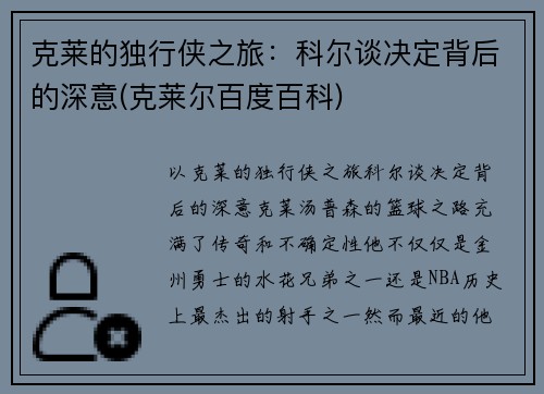 克莱的独行侠之旅：科尔谈决定背后的深意(克莱尔百度百科)