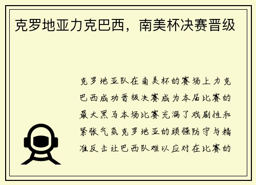 克罗地亚力克巴西，南美杯决赛晋级