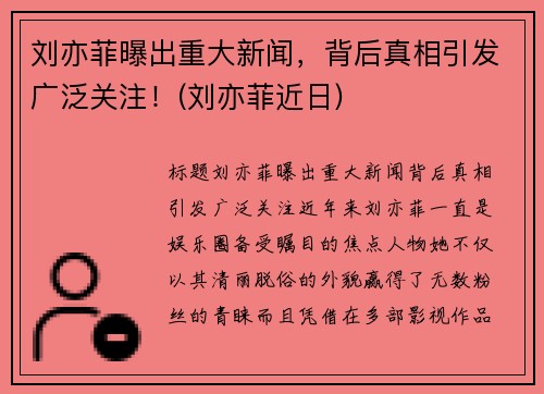 刘亦菲曝出重大新闻，背后真相引发广泛关注！(刘亦菲近日)