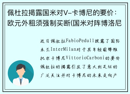 佩杜拉揭露国米对V-卡博尼的要价：欧元外租须强制买断(国米对阵博洛尼亚)