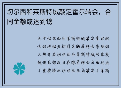 切尔西和莱斯特城敲定霍尔转会，合同金额或达到镑