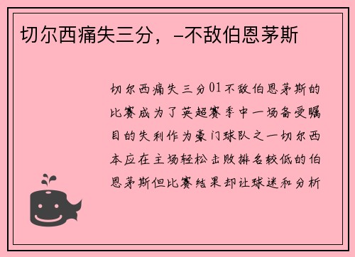 切尔西痛失三分，-不敌伯恩茅斯
