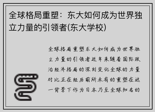 全球格局重塑：东大如何成为世界独立力量的引领者(东大学校)