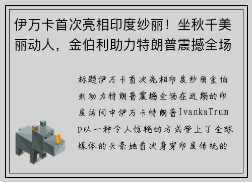 伊万卡首次亮相印度纱丽！坐秋千美丽动人，金伯利助力特朗普震撼全场