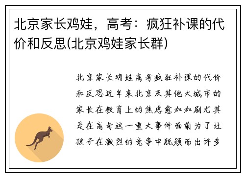 北京家长鸡娃，高考：疯狂补课的代价和反思(北京鸡娃家长群)