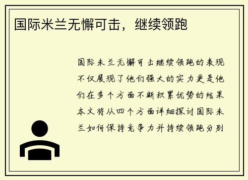 国际米兰无懈可击，继续领跑