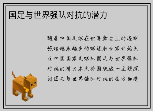国足与世界强队对抗的潜力