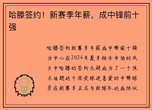 哈滕签约！新赛季年薪，成中锋前十强