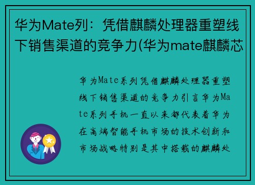 华为Mate列：凭借麒麟处理器重塑线下销售渠道的竞争力(华为mate麒麟芯片)