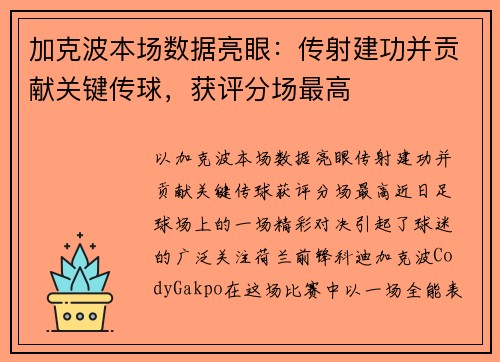 加克波本场数据亮眼：传射建功并贡献关键传球，获评分场最高