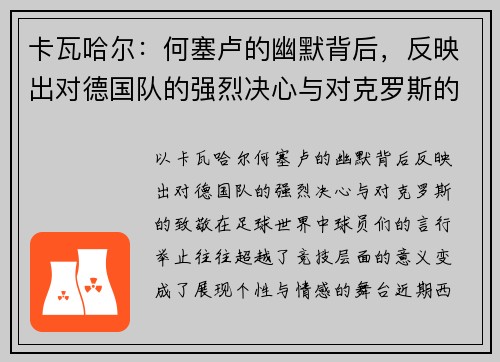 卡瓦哈尔：何塞卢的幽默背后，反映出对德国队的强烈决心与对克罗斯的致敬