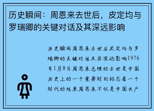 历史瞬间：周恩来去世后，皮定均与罗瑞卿的关键对话及其深远影响