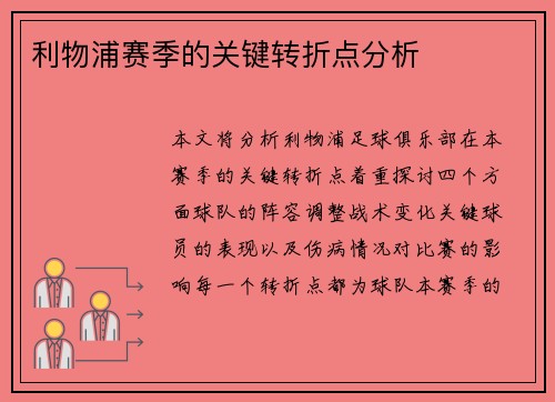 利物浦赛季的关键转折点分析