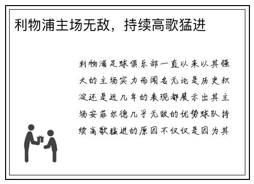 利物浦主场无敌，持续高歌猛进