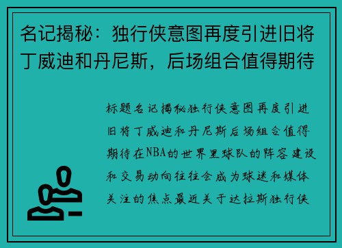 名记揭秘：独行侠意图再度引进旧将丁威迪和丹尼斯，后场组合值得期待