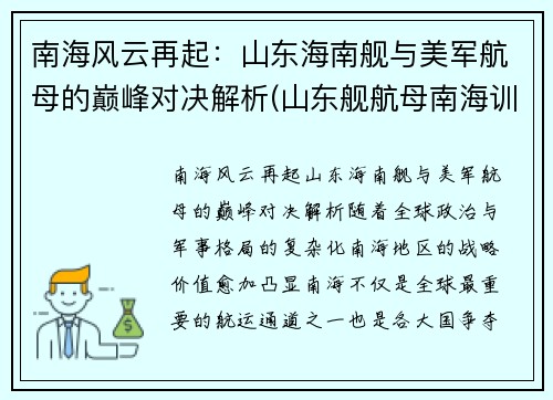 南海风云再起：山东海南舰与美军航母的巅峰对决解析(山东舰航母南海训练)