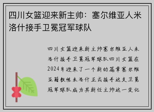 四川女篮迎来新主帅：塞尔维亚人米洛什接手卫冕冠军球队