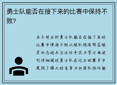 勇士队能否在接下来的比赛中保持不败？