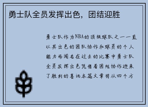 勇士队全员发挥出色，团结迎胜