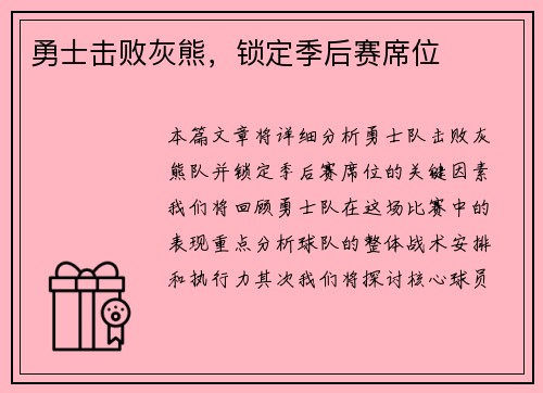 勇士击败灰熊，锁定季后赛席位