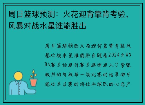 周日篮球预测：火花迎背靠背考验，风暴对战水星谁能胜出