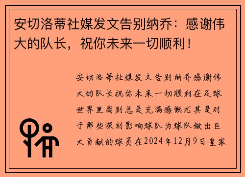 安切洛蒂社媒发文告别纳乔：感谢伟大的队长，祝你未来一切顺利！