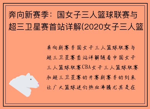 奔向新赛季：国女子三人篮球联赛与超三卫星赛首站详解(2020女子三人篮球国家队大集训)