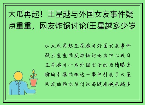 大瓜再起！王星越与外国女友事件疑点重重，网友炸锅讨论(王星越多少岁)