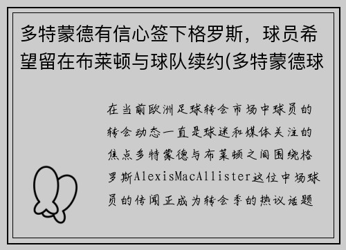 多特蒙德有信心签下格罗斯，球员希望留在布莱顿与球队续约(多特蒙德球员介绍)