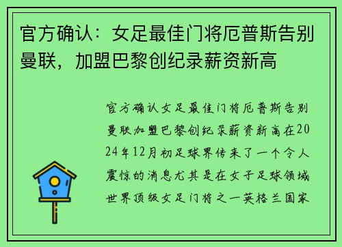 官方确认：女足最佳门将厄普斯告别曼联，加盟巴黎创纪录薪资新高