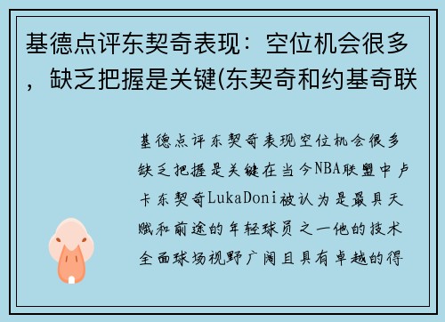 基德点评东契奇表现：空位机会很多，缺乏把握是关键(东契奇和约基奇联手)