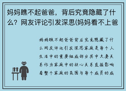 妈妈瞧不起爸爸，背后究竟隐藏了什么？网友评论引发深思(妈妈看不上爸爸)