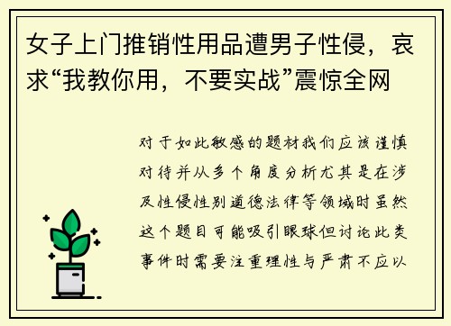 女子上门推销性用品遭男子性侵，哀求“我教你用，不要实战”震惊全网