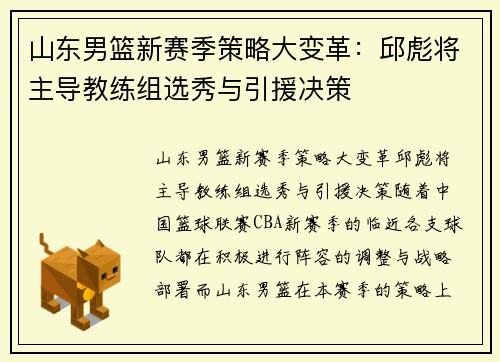 山东男篮新赛季策略大变革：邱彪将主导教练组选秀与引援决策
