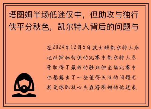 塔图姆半场低迷仅中，但助攻与独行侠平分秋色，凯尔特人背后的问题与解决之道