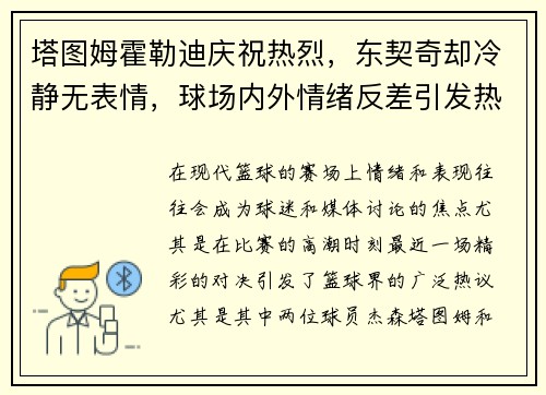塔图姆霍勒迪庆祝热烈，东契奇却冷静无表情，球场内外情绪反差引发热议