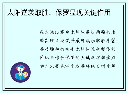 太阳逆袭取胜，保罗显现关键作用