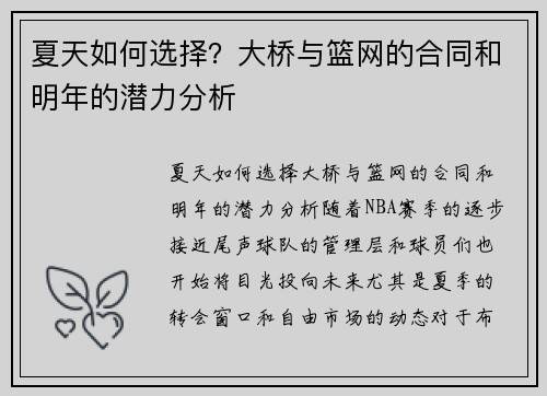 夏天如何选择？大桥与篮网的合同和明年的潜力分析
