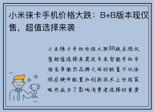 小米徕卡手机价格大跌：B+B版本现仅售，超值选择来袭