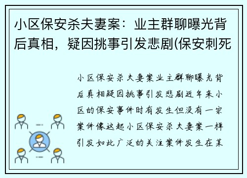 小区保安杀夫妻案：业主群聊曝光背后真相，疑因挑事引发悲剧(保安刺死业主)