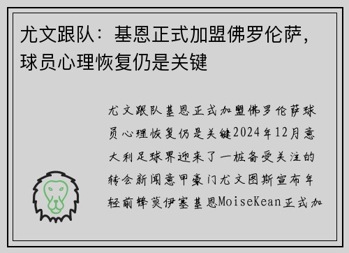 尤文跟队：基恩正式加盟佛罗伦萨，球员心理恢复仍是关键