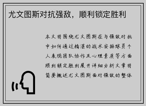 尤文图斯对抗强敌，顺利锁定胜利