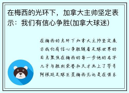在梅西的光环下，加拿大主帅坚定表示：我们有信心争胜(加拿大球迷)